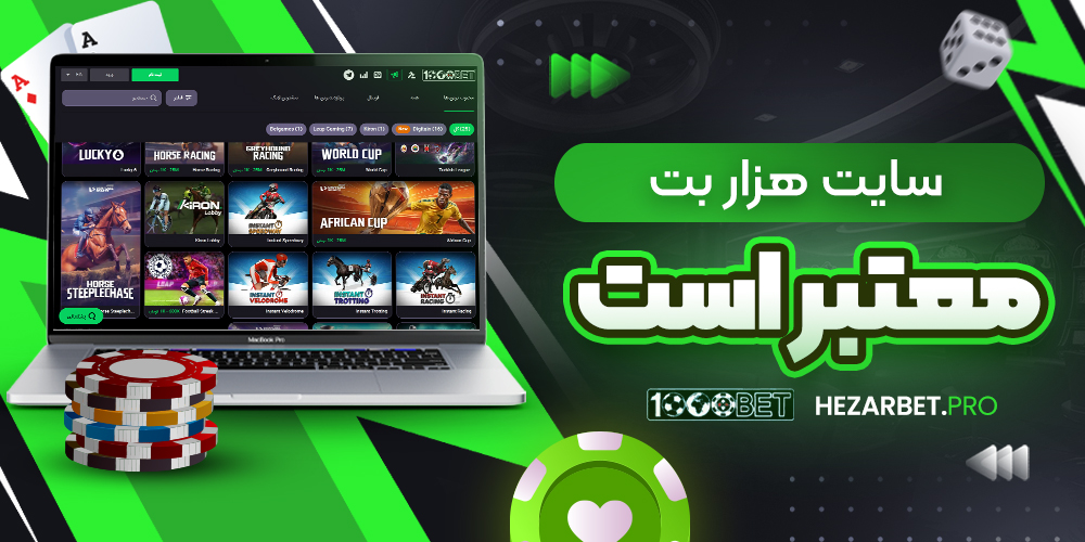 سایت هزار بت معتبر است