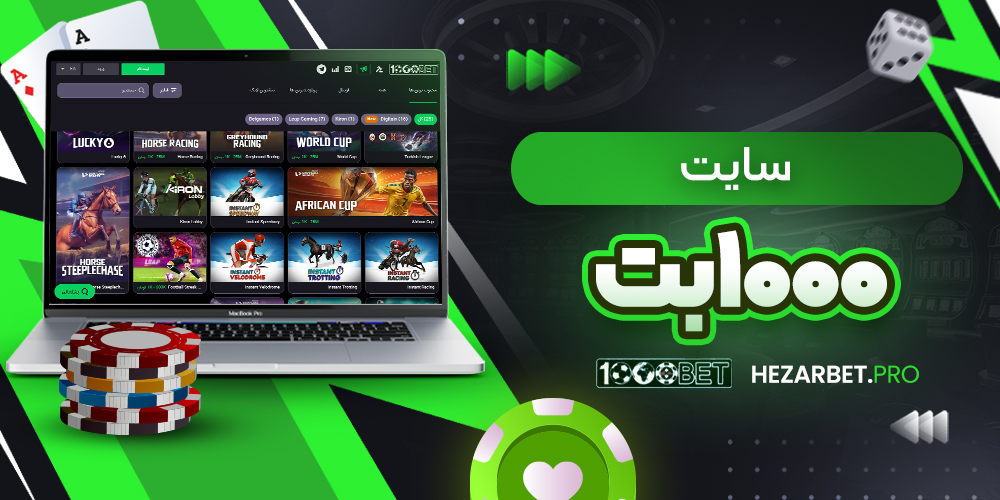 سایت ۱۰۰۰ بت