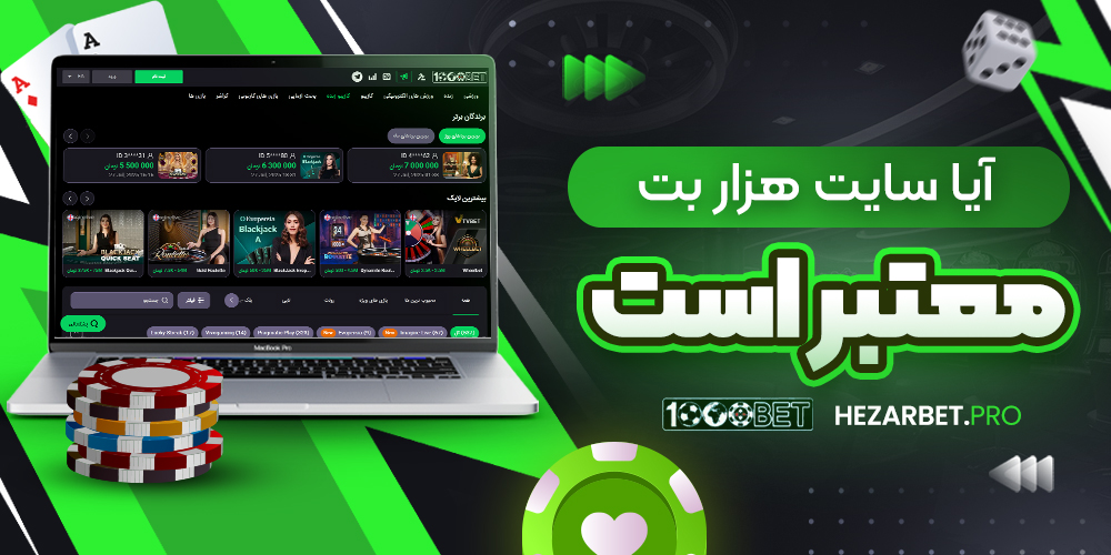 آیا سایت هزار بت معتبر است